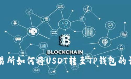 芝麻交易所如何将USDT转至TP钱包的详细指南