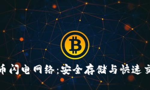 冷钱包与比特币闪电网络：安全存储与快速交易的完美结合
