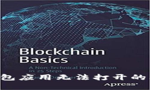 如何解决TP钱包应用无法打开的问题：全面指南