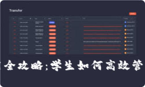 TP钱包使用全攻略：学生如何高效管理数字资产