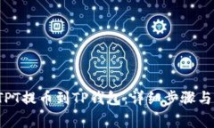  如何将TPT提币到TP钱包：详细步骤与注意事项