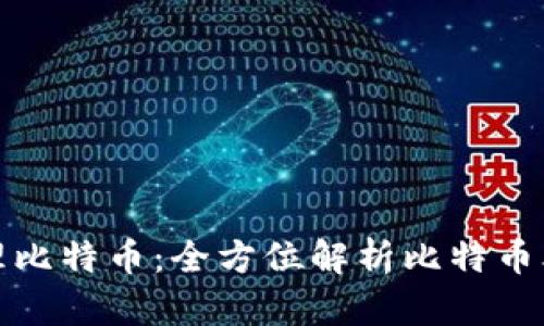 如何安全管理比特币：全方位解析比特币砖石钱包地址