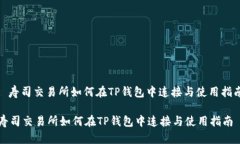 : 寿司交易所如何在TP钱包中连接与使用指南寿司