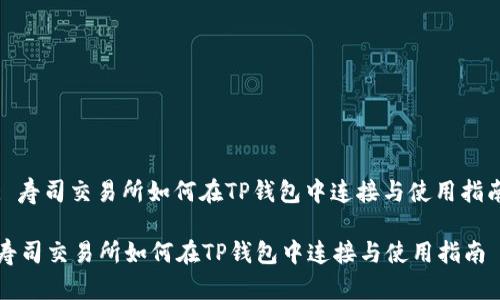 : 寿司交易所如何在TP钱包中连接与使用指南

寿司交易所如何在TP钱包中连接与使用指南