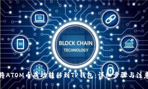如何将ATOM币成功转移到TP钱包：详细步骤与注意事项