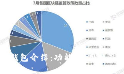 以太坊官方钱包介绍：功能、使用以及安全性分析