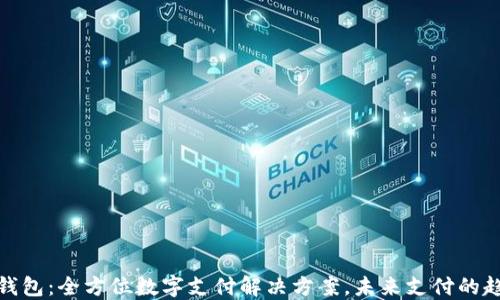 
TP钱包：全方位数字支付解决方案，未来支付的趋势