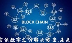 TP钱包：全方位数字支付解决方案，未来支付的趋