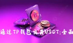如何通过TP钱包交易USDT：全面指南