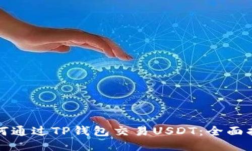 如何通过TP钱包交易USDT：全面指南