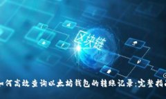 如何高效查询以太坊钱包的转账记录：完整指南