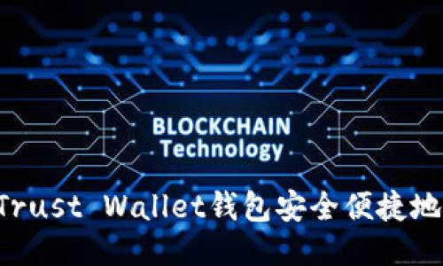 如何使用Trust Wallet钱包安全便捷地转账USDT
