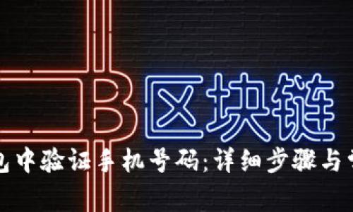 如何在TP钱包中验证手机号码：详细步骤与常见问题解答