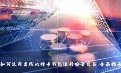 如何使用离线比特币钱包进行安全交易：全面指