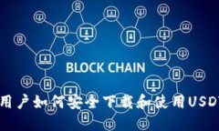 苹果手机用户如何安全下载和使用USDT钱包应用