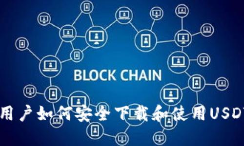 苹果手机用户如何安全下载和使用USDT钱包应用