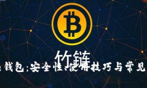 比特币热钱包：安全性、使用技巧与常见问题详解