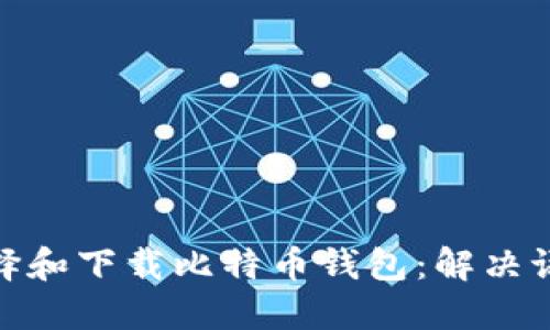 如何选择和下载比特币钱包：解决语言障碍