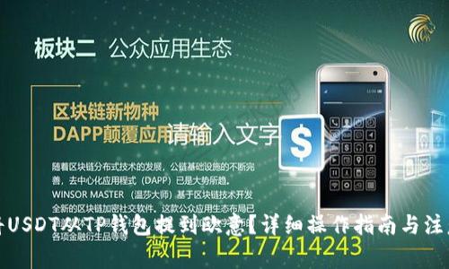 如何将USDT从TP钱包提到欧意？详细操作指南与注意事项