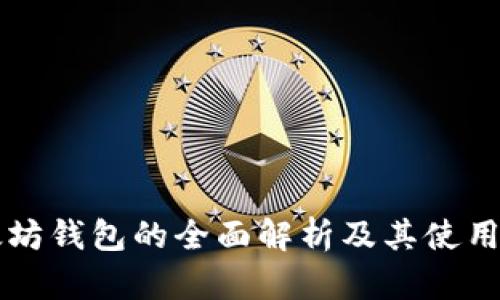 以太坊钱包的全面解析及其使用指南