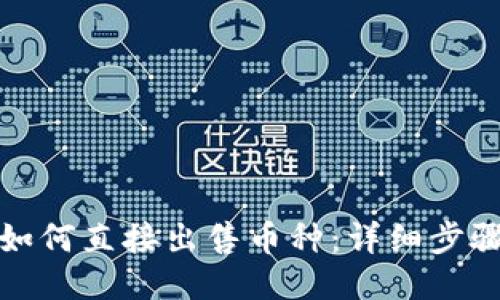 TP钱包如何直接出售币种：详细步骤与策略