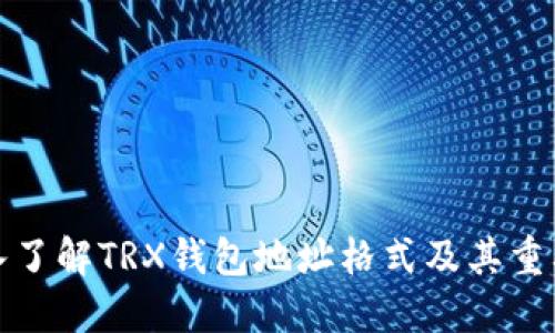 深入了解TRX钱包地址格式及其重要性