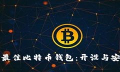 如何选择最佳比特币钱包：开设与安全性详解