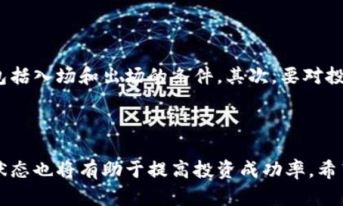    如何通过 tp 钱包向欧易交易所盈利的完整指南  / 
 guanjianci  tp钱包, 欧易交易所, 加密货币, 交易盈利  /guanjianci 

近年来，加密货币市场愈发火热，愈来愈多的投资者希望通过交易获利。tp钱包作为一种流行的数字资产管理工具，使得用户在交易平台上进行操作更加便捷。欧易交易所（OKEx）作为全球知名的数字货币交易平台，为用户提供了多种交易方式和投资机会。本文将详细介绍如何通过tp钱包向欧易交易所进行交易并获取收益。

一、tp钱包的基础知识
tp钱包是一款安全、便捷的数字资产钱包，用户可以使用它来存储、管理以及交易各种加密货币。该钱包支持多种主流的数字货币，用户可以通过简单的操作完成资产的转移和交易。tp钱包的主要特点包括：安全性高、操作简单、支持多币种、多平台同步等。

在使用tp钱包进行交易之前，用户需要先了解一些基础知识，例如钱包的生成、资产的转入转出，以及交易的相关流程。用户可以通过官方网站或相关的应用商店下载tp钱包，并完成注册。在注册过程中，用户需要注意保护好自己的私钥和助记词，以确保资金安全。

二、了解欧易交易所的基本功能和交易产品
欧易交易所是一个综合性的数字货币交易平台，提供币币交易、期货合约、杠杆交易等多种投资产品。用户可以利用tp钱包中的资金在欧易交易所进行多种形式的交易，把握市场机会。

币币交易是欧易交易所最基础的交易形式，用户可以通过兑换不同的数字货币来实现盈利。期货合约和杠杆交易则是高级用户使用的交易工具，允许用户利用较小的资本控制更大规模的交易，从而放大收益。

除了交易产品外，欧易交易所还提供了丰富的市场数据和分析工具，帮助用户制定交易策略。从技术分析到市场情绪分析，用户都可以根据自己的需求选择合适的信息，辅助决策。

三、如何通过tp钱包向欧易交易所转账
一旦用户在tp钱包中准备好了资金，接下来的步骤就是把资金转入欧易交易所。首先，用户需要在欧易交易所创建账户并完成KYC（身份验证）。完成注册后，用户需要找到“充值”选项，选择想要充值的数字货币，并获取对应的充值地址。

在tp钱包中，用户需要找到要转账的数字货币，然后选择“发送”功能。用户需要输入欧易交易所提供的充值地址和转账金额。为了确保转账顺利，务必核对地址的正确性，任何输入错误可能导致资金损失。确认无误后，点击发送即可完成转账。

四、制定交易策略以获取收益
在把资金成功转入欧易交易所后，用户需要制定合理的交易策略以实现盈利。交易策略可以分为短期交易和长期投资两种。短期交易通常依赖于市场趋势、技术分析和短期价格波动，而长期投资则更注重项目本身的潜力和发展。

对于短期交易者，建议关注市场行情和新闻动态，掌握交易时机，确保在合适的价格点入场和出场。对于长期投资者，选择那些有良好基础和技术支持的项目尤为重要。同时，也要定期评估投资组合，调整投资比例，以应对市场变化。

五、风险管理与心态调整
在加密货币交易中，风险是不可避免的。用户需要充分评估自己的风险承受能力，并采取相应的风险管理措施。建议投资者设定止损点，以避免因价格大幅波动而造成的巨额损失。同时，资金分散投资也是一种有效的风险管理策略，可以降低个别资产波动对整体资产的影响。

此外，保持良好的交易心态也是成功的关键。用户不要因为短期的盈利或亏损影响到长期的投资判断。合理制定目标，保持冷静，以应对市场的不确定性。

六、五个相关问题探讨

1. 加密货币投资的风险有哪些？
加密货币市场的波动性很大，投资者可能面临多种风险，包括市场风险、流动性风险、法律风险等。市场风险是指由于市场价格波动导致的资产价值下降；流动性风险则是因为在需要出售资产时，市场上买方稀少，导致无法快速变现；法律风险则与各国对加密货币监管的不同政策有关。

为了降低这些风险，投资者需要在投资前进行充分的研究，了解市场动态和相关法律法规。同时，控制投资规模，不要投入自己承担不起的资金。

2. 如何判断一个数字货币项目的潜力？
判断一个数字货币项目的潜力需要从多个角度进行分析。首先，可以了解项目的白皮书，关注其技术解决方案、商业模式以及市场需求。其次，要查阅团队成员的背景，验证他们的经验和能力。最后，关注项目的社区支持和市场反应，也是评估其潜力的重要因素。

投资者还可以利用社交媒体、专业论坛和分析报告，获取更多信息，通过综合判断来确定项目的可信度和未来发展潜力。

3. tp钱包和其他数字资产钱包的优缺点有哪些？
tp钱包的优点包括：操作简单、支持多种数字货币、用户界面友好等。用户可以快速进行数字资产的管理和交易。缺点则可能是相对于硬件钱包等，其安全性稍逊，因此用户在使用时必须认真保管自己的助记词和私钥。

与之相比，硬件钱包虽然安全性高，但使用起来相对繁琐，不便于频繁交易。而软件钱包则在安全性和便捷性之间找到了较好的平衡，适合大部分中小投资者使用。

4. 持有数字货币的最佳策略是什么？
持有数字货币的最佳策略取决于投资者的目标和市场情况。如果投资者希望进行短期交易，那么需要关注市场动向，及时进出场；而对于长期投资者来说，关键在于选择基本面良好的项目，坚持长期持有。

此外，定期评估和调整投资组合、设置合适的止损点，以及适时地增减仓位，都是有效管理持仓的策略。

5. 如何避免因市场波动带来的冲动决策？
要避免因市场波动带来的冲动决策，投资者需要建立一套合理的交易规则和风险管理体系。首先要明确自己的投资目标，制定具体的交易策略，包括入场和出场的条件。其次，要对投资组合进行定期审查，确保其符合市场环境和个人风险偏好的变化。

在市场波动剧烈时，保持冷静，遵循预设的策略，避免因情绪波动而做出不理性的决定，才能更好地应对市场的变化。

总之，通过tp钱包向欧易交易所赚钱并非一朝一夕之功，投资者需要具备丰富的市场知识和敏锐的洞察力。同时，合理的风险管理和良好的心理状态也将有助于提高投资成功率。希望通过本文的介绍，能够帮助更多投资者在数字货币市场中获得收益。