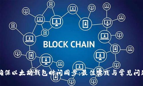 如何确保以太坊钱包时间同步：最佳实践与常见问题解答