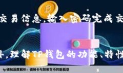 如何解决TP钱包图片无法显示的问题，确保您的资
