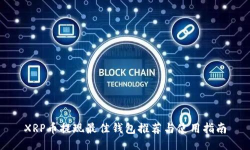 XRP币提现最佳钱包推荐与使用指南