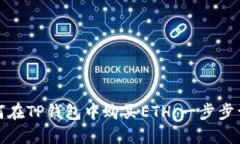 如何在TP钱包中购买ETH：一步步详解