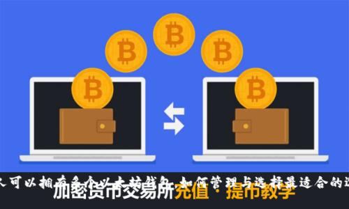 一人可以拥有多个以太坊钱包，如何管理与选择最适合的选项
