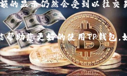   如何批量删除TP钱包中的交易记录：完整指南 / 
 guanjianci TP钱包, 批量删除, 钱包记录, 交易记录 /guanjianci 

在区块链技术迅速发展的今天，数字货币逐渐成为一种重要的资产形式。TP钱包作为一种常用的数字货币钱包，已经吸引了大量用户。然而，用户在使用TP钱包的过程中，往往会遇到交易记录积累过多的问题，有时为了整理或保护隐私，用户需要批量删除这些记录。本文将为您详细介绍如何批量删除TP钱包中的交易记录，以及相关的重要信息和步骤。  

一、TP钱包介绍
TP钱包是一款支持多种数字货币的钱包应用，用户可以方便地进行数字资产的存储、转账、交易等操作。它具有操作简单、界面友好、支持多链资产管理等优点，因此得到了广泛的使用。然而，由于数字资产交易频繁，交易记录也随之增多，导致许多用户希望能够方便地进行管理，特别是批量删除不必要的交易记录。  

二、为什么需要批量删除TP钱包记录
批量删除TP钱包记录的理由有很多，以下是一些常见原因：  
ul  
    listrong隐私保护：/strong随着数字货币的普及，许多人开始关注个人隐私问题。交易记录会透露用户的交易习惯和资产情况，删除不必要的记录可以增加隐私保护。/li  
    listrong界面整洁：/strong交易记录过多会导致钱包界面变得杂乱，影响使用体验。批量删除后，可以让用户更好地管理和查看所需的交易信息。/li  
    listrong减少误操作风险：/strong当用户在面对大量交易记录时，可能会发生误操作，如误转账、误查询等。通过删除冗余信息，可以降低这种风险。/li  
    listrong提高使用效率：/strong批量删除不必要的交易记录，能够提高用户的使用效率，方便快捷地找到需要的信息。/li  
/ul  

三、TP钱包中交易记录的结构
在了解批量删除交易记录的方法之前，我们先来看看TP钱包中的交易记录结构。每一笔交易记录通常包含以下几个要素：  
ul  
    listrong时间：/strong交易发生的时间，包括具体的日期和时刻。/li  
    listrong交易金额：/strong交易涉及的数字货币的数量。/li  
    listrong交易类型：/strong如转入、转出等操作。/li  
    listrong对方地址：/strong涉及交易的相对方数字钱包地址。/li  
    listrong交易状态：/strong正在处理中、已完成、失败等状态。/li  
/ul  

四、批量删除交易记录的步骤
接下来，我们将详细介绍在TP钱包上批量删除交易记录的具体步骤。这个过程可以分为以下几个步骤：  

h4步骤1：打开TP钱包应用/h4
首先，在您的移动设备上找到并打开TP钱包应用。确保您已经登录自己的账户，并能够正常使用钱包的所有功能。  

h4步骤2：进入交易记录页面/h4
在TP钱包主页，找到并选择“交易记录”或“历史记录”选项。通常这个选项可以在应用的主界面上找到，您也可以在侧边菜单中找到相关链接。  

h4步骤3：选择需要删除的记录/h4
在交易记录页面，将会列出所有的交易历史。在这一阶段，您需要选择希望删除的交易记录。很多钱包应用也会提供批量选择功能，您可以通过勾选框来选择多条记录。  

h4步骤4：批量删除操作/h4
在选择好要删除的记录之后，通常会出现“删除”或“清除”按钮。点击这个按钮后，系统可能会弹出确认框，以防止用户误操作。请仔细确认您选择的记录，并确认删除操作。  

h4步骤5：确认删除完成/h4
删除成功后，系统会给出提示，您可以返回交易记录页面，查看记录是否已经被成功删除。若仍有问题，您可以尝试重启应用，然后再查看。  

五、可能遇到的问题及解决办法
在批量删除TP钱包记录的过程中，用户可能会遇到各种问题。以下列出五个常见问题，并给出相应的解决办法：  

h4问题1：无法正常登录TP钱包应用/h4
对于一些用户来说，登录钱包时可能会遇到各种问题，例如忘记密码、账号被锁定等。此时，用户应首先检查网络连接是否正常。如果网络情况良好却仍无法登录，建议重置密码或联系TP钱包的客服支持寻求帮助。同时，务必确认您输入的登录信息无误，以防因小失大。  

h4问题2：无法找到交易记录页面/h4
有时候，用户可能在使用TP钱包时找不到交易记录的入口。这可能是由应用版本不一致、界面更新等原因所导致的。建议您检查是否为最新版本的TP钱包，若不是，请更新到最新版本。另外，可以尝试在主菜单或设置中查找相关选项，有时这些选项会被归类在不同的栏目下。  

h4问题3：没有批量删除的选项/h4
某些版本的TP钱包可能没有提供批量删除功能，这对需要处理大量记录的用户来说颇为不便。在这种情况下，用户可以选择逐条删除，虽然麻烦，但总比没有选择好。如果此功能在您的应用中确实不可用，您可以向TP钱包官方反馈，以期未来版本的更新中能加入更多实用功能。  

h4问题4：删除记录后无法恢复/h4
批量删除操作一旦执行，通常是无法恢复的，许多用户可能会对此感到遗憾。因此，在执行删除之前，建议用户仔细确认删除的交易记录是否为真正不需要的信息。如果觉得还是需要某些记录，可以手动备份重要信息，这样在删除后就不会后悔。  

h4问题5：删除记录后仍显示在余额中/h4
用户在删除交易记录后，可能会发现余额中仍显示这些交易的影响，特别是转账记录的变化。请注意，TP钱包中的交易记录与余额是一一对应的，即使删除记录，余额的显示仍然会受到以往交易的影响，因此在管理记录的时候，一定要有所了解。  

结论
批量删除TP钱包中的交易记录是一项重要的管理操作，不仅可以保护用户隐私，还可以提高使用效率。本文详细介绍了操作步骤、可能的难题及其解决方法，希望能帮助您更好的使用TP钱包。如果在过程中遇到其他问题，建议及时联系TP钱包的技术支持，获取更多帮助。同时，也鼓励用户养成良好的记录管理习惯，以便未来更轻松地处理日常操作。

总之，合理管理交易记录，不仅能提升使用体验，更能有效保护个人隐私。希望您在使用TP钱包的旅程中，能够享受到更加流畅和安全的体验。