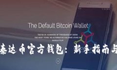 如何下载安装泰达币官方钱包: 新手指南与常见问