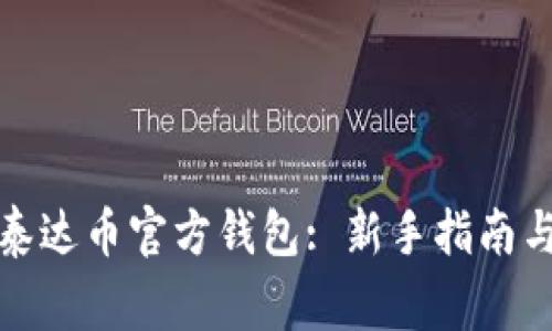 如何下载安装泰达币官方钱包: 新手指南与常见问题解答