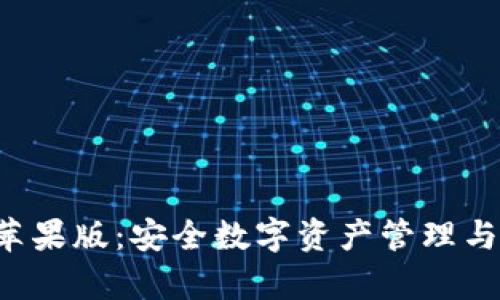 TP钱包App官方苹果版：安全数字资产管理与交易的最佳选择