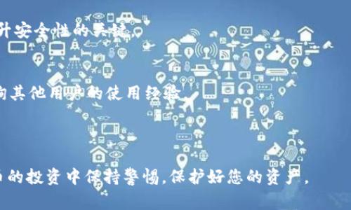   如何应对TP钱包被盗：报警与安全防护全攻略 / 
 guanjianci TP钱包, 钱包被盗, 报警流程, 网络安全 /guanjianci 

引言
近年来，随着数字货币的兴起和区块链技术的发展，越来越多的人开始使用各种电子钱包来存储和管理他们的虚拟资产。其中，TP钱包因其便捷的操作和相对较高的安全性而受到了广泛欢迎。然而，网络环境的复杂性以及黑客攻击技术的不断进步，使得TP钱包被盗的事件时有发生。本篇文章将深入探讨如何应对TP钱包被盗的情况，包括报警流程、安全防护措施以及其它相关问题的解答。

一、TP钱包被盗的警示信号
在讨论如何处理TP钱包被盗的事件之前，首先需要了解一些可能的警示信号。这些信号可能表明您的钱包并不安全，及时采取措施可能会减少损失。
ul
    li不明交易：如果您发现自己的钱包中出现了自己没有进行的交易，特别是大额交易，您应该立刻采取措施。/li
    li登录异常：如果您的TP钱包账户出现异常登录，比如来自未知IP的登录，或者多次输入错误密码，这都可能预示着安全漏洞。/li
    li账户信息被更改：包括但不限于邮箱、手机号码等信息被更改，但您并没有进行过这些更改。/li
    li个人信息泄露：如果您怀疑自己的个人信息（如邮箱、密码等）可能已经被泄露，应立即更改相关账户的信息。/li
/ul

二、TP钱包被盗后该如何报警
如果确认TP钱包被盗，第一时间报警是一个明智的选择。报警不仅有助于追查损失，还能通过法律手段保护投资者的权益。那么具体该如何报警呢？以下步骤值得参考：

h41. 收集证据/h4
在报警之前，务必要收集相关证据。这包括但不限于：
ul
    li钱包的交易记录：您可以从TP钱包中导出相关交易记录。/li
    li聊天记录和关联邮件：如果您与他人有过关于资产交易的聊天或邮件往来，请保留好这些信息。/li
    li任何可疑活动的截图：如账户登录记录等。/li
/ul

h42. 前往当地警方报案/h4
带上收集好的证据，前往当地派出所或网警进行报案。警方会对您的报案进行记录，并给您一个案件受理编号。注意保留好这个编号，以便后续的跟进。

h43. 报告区块链分析机构/h4
除了向警方报案，一些专门从事区块链资产交易分析的机构也可能会提供帮助。向这些机构提供您的钱包地址和交易记录，可以帮助他们追踪资产流向。

三、如何预防TP钱包被盗
当然，最好的办法还是在未发生盗窃之前做好防护。对于TP钱包的用户来说，可以采取以下措施来增强安全性：

h41. 使用强密码/h4
创建一个复杂且独一无二的密码，不仅适用于您的TP钱包账户，还包括您用来注册账户的邮箱等。

h42. 启用双重认证/h4
许多钱包服务提供双重认证（2FA）选项，这是一种额外的安全防护措施。启用后，每次登录都需要输入一次性验证码，使得黑客即使获取到密码也难以登入。

h43. 定期检查账户活动/h4
定期查看您的账户活动，及时发现异常交易和活动。发现可疑行为应立即采取措施。

h44. 保持软件更新/h4
确保您的TP钱包和相关软件保持最新版本，及早修补可能的安全漏洞。

h45. 不随便点击链接/h4
不要随便点击未知来源的链接，特别是在社交媒介或邮件中，这些链接可能是网络钓鱼的诱饵。

四、常见问题解答

h41. TP钱包被盗能追回吗？/h4
关于TP钱包被盗是否能够追回，实际上取决于多个因素。首先，是否能够找到相关的证据和线索。若被盗后的虚拟货币没有立即交易或者换成法币，追回的可能性就大一些。报警后，警方和专业机构会进行调查，但追回资产的困难度还是较高的。
通常，因虚拟货币的匿名性以及区块链的不可逆转性，追回的难度是相对较大的。即使找到相关交易信息，但若交易已完成且资金已转移，很可能无法恢复。尽管如此，您仍然应该尽快采取行动，记录所有相关证据。

h42. 我可以采取哪些法律措施？/h4
如果您认为自己是故意诈骗的受害者，可以考虑采取法律行动。例如，向律师咨询有关虚拟资产犯罪的法律条款，了解您的权益。同时，您可以通过社交平台对涉嫌诈骗的账户进行举报，以警示更多人。
然而，在法律行动之前，了解相关法律条款是非常重要的。不同的国家和地区对虚拟货币的监管与法律保护程度不同，有些地区可能对数字资产的法律保护相对模糊。

h43. 被盗后的心理支持如何处理？/h4
被盗的事件可能会对投资者的心理状态造成很大影响，许多人会感到焦虑、后悔甚至愤怒。这种情绪是很正常的，因此需要重视心理的调整。
您可以寻求心理咨询师的帮助，与他人分享经历亦是一个不错的选择。加入相关的社群和平台，寻找志同道合的朋友，既可以交流经验，也能相互支持。

h44. TP钱包的安全性有多高？/h4
TP钱包作为一种热钱包，其安全性并不能与冷钱包（如硬件钱包）相比。热钱包相对易受到黑客攻击与网络钓鱼，因此，TP钱包用户需要采取额外的安全措施来降低风险。
不过，TP钱包也在不断更新安全技术和措施，例如引入双重认证和多重签名等功能，这些有助于提高贷款安全性。因此，对于用户来说，如何合理选择和管理自己的资产，是提升安全性的关键。

h45. 我该如何选择合适的钱包？/h4
选择适合的钱包要考虑多个因素，包括但不限于安全性、易用性、费用、支持的资产种类等。首先，可以通过在线评价、用户反馈来筛选钱包的安全性和口碑。此外，您也可以咨询其他用户的使用经验。
同时，对于大额资产，推荐使用冷钱包，确保资产的安全存放；而日常小额交易则可以使用热钱包进行操作，从而提高效率。

结语
TP钱包被盗无疑是一次令人痛心的经历，然而，通过适当的应对和事后处理，可以最大化地减少损失，并在未来做好安全防护。希望上述内容能对您有所帮助，确保在数字货币的投资中保持警惕，保护好您的资产。