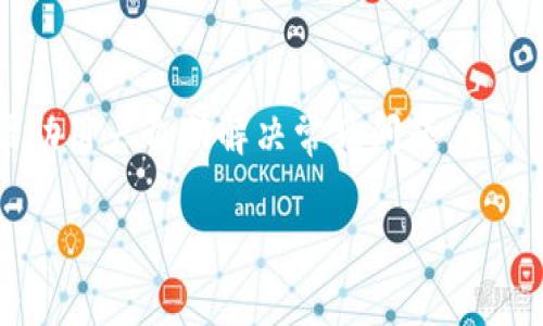 jiaotiIM钱包官网 - 安全便捷的数字资产管理平台/jiaoti
IM钱包, 数字资产, 区块链, 钱包安全/guanjianci

IM钱包官网简介
IM钱包是一个专为数字资产管理而设计的钱包平台，旨在为用户提供安全、便捷、高效的数字资产存储和交易服务。随着区块链技术的发展，越来越多的人开始关注加密货币及其投资机会，IM钱包应运而生，致力于提供一个用户友好的平台，帮助用户轻松管理他们的数字资产。无论你是加密货币的新手还是经验丰富的投资者，IM钱包都能为你提供所需的工具和支持。

IM钱包的核心功能
IM钱包拥有众多核心功能，使其在市场上脱颖而出。以下是IM钱包的一些主要特点：
ul
    listrong多种加密货币支持/strong: IM钱包支持多种主流加密货币，包括比特币、以太坊、Ripple等，用户可以轻松管理各种数字资产。/li
    listrong安全性高/strong: IM钱包采用先进的加密技术和双重身份验证，确保用户资产的安全。此外，钱包的私钥存储在用户本地，防止数据泄露。/li
    listrong用户友好界面/strong: IM钱包的用户界面，使用方便，用户可以轻松完成资产的存储、交易和管理。/li
    listrong实时价格跟踪/strong: 用户可以随时查看各种加密货币的实时价格，便于做出投资决策。/li
    listrong全面的交易记录/strong: IM钱包会自动记录所有交易，可以帮助用户做出更明智的财务决策。/li
/ul

IM钱包的安全性分析
随着越来越多的人开始投资加密货币，数字资产的安全性成为首要关注的问题。IM钱包采取了多种安全措施来保护用户的资产：
ul
    listrong私钥管理/strong: 在IM钱包中，用户的私钥仅存储在用户的设备上，绝不会上传到服务器，确保私钥的安全。/li
    listrong定期安全审计/strong: IM钱包团队定期进行安全审计，以发现并修复可能的安全漏洞，保持平台的安全性。/li
    listrong多重签名技术/strong: 对于大额交易，IM钱包支持多重签名技术，增加了交易的安全性。/li
/ul

如何注册IM钱包账户
注册IM钱包账户的步骤非常简便。用户只需按照以下步骤操作即可完成注册：
ol
    li访问IM钱包官网/li
    li点击“注册”按钮，填写相关信息（如邮箱、密码等）/li
    li验证邮箱，确认注册信息/li
    li下载IM钱包应用，登录并开始使用/li
/ol

常见问题解答
h4问题1: IM钱包支持哪些加密货币？/h4
IM钱包作为一个多功能的加密货币钱包，支持多种主流的数字货币，包括但不限于比特币 (BTC)、以太坊 (ETH)、莱特币 (LTC)、瑞波币 (XRP) 以及其他一些山寨币。用户可以在IM钱包中轻松管理这些资产，实现快速交易和安全存储。

h4问题2: IM钱包的安全性如何保证？/h4
安全性是IM钱包发展中的重中之重。IM钱包采取了多重安全措施以确保用户的资产安全，包括先进的加密技术、双重身份验证和节点加密等。此外，用户的私钥将只保存在本地，防止了外部攻对用户资产的威胁。用户也被鼓励使用硬件钱包进一步提升资产安全层次。

h4问题3: 如何使用IM钱包进行交易？/h4
使用IM钱包进行交易非常简单。用户只需登录他们的账户，选择想要进行交易的加密货币，输入接收方的地址和金额，然后确认交易即可。IM钱包同时提供实时汇率信息和完整的交易记录，以便用户能及时了解自己的资产状态。

h4问题4: IM钱包的移动应用支持哪些平台？/h4
IM钱包的移动应用目前支持iOS和Android系统，用户可以在各大应用商店下载并安装。移动应用的用户界面与网页版一致，功能也完全相同，用户可以在手机上随时随地管理自己的数字资产，提高了资产管理的灵活性和便捷性。

h4问题5: IM钱包的客户支持是否完善？/h4
IM钱包提供了24/7小时的客户支持，通过官网上的在线聊天和支持系统，用户可以随时向客户服务团队提出问题和获得帮助。此外，IM钱包还维护了详尽的FAQ页面，帮助用户自助解决常见问题。

以上是对IM钱包官网的全面介绍。如果您对数字资产管理及IM钱包还有其他问题或需求，请随时与我们联系。