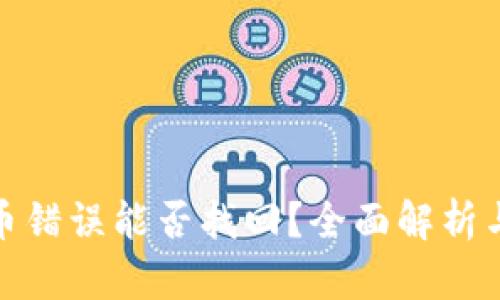 TP钱包充币错误能否找回？全面解析与应对策略