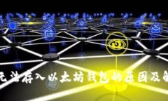 无限币无法存入以太坊钱包的原因及解决方案