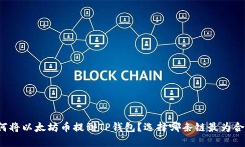 如何将以太坊币提到TP钱包？选择哪条链最为合适？