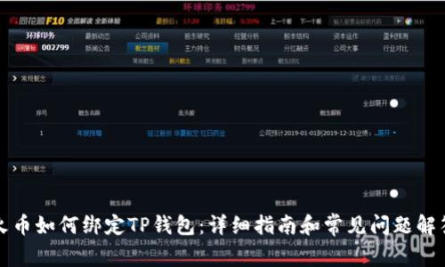 火币如何绑定TP钱包：详细指南和常见问题解答