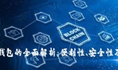 TP接收者钱包的全面解析：便利性、安全性及使用