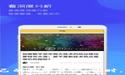   
tp钱包提u币到交易所要多久

关键词  
tp钱包, u币, 提币时间, 交易所, 加密货币/guanjianci

引言
在数字货币交易中，提币是一个至关重要的环节。尤其是在使用tp钱包这一流行的钱包工具时，用户往往会有许多疑问，尤其是关于提u币到交易所的时间问题。本文将深入探讨tp钱包提u币到交易所的具体时间，以及影响提币时间的各个因素，帮助用户更好地了解这一过程。

tp钱包概述
tp钱包是一款广受欢迎的数字资产管理工具，支持多种加密货币的存储与交易。由于其用户友好的界面和高安全性，tp钱包成为了许多投资者的首选。在使用tp钱包进行提币操作时，了解其提币时间的相关信息尤为重要。

提币流程
提币从tp钱包到交易所的流程可以简单分为几个步骤。用户需要在tp钱包中选择要提取的数字货币（如u币），输入提币地址，并确认相关信息。提币请求提交后，系统将开始处理。通常来说，这一过程包括以下几个环节：
ul
    li输入提币地址及数量/li
    li完成身份验证（如需）/li
    li等待网络确认/li
    li提币完成及到账交易所/li
/ul

提币所需时间
关于tp钱包提u币到交易所的具体时间，通常情况下，提币的时间可以在15分钟到几个小时之间。然而，此时间仅为一般参考，实际所需时间会受到多个因素的影响。

影响提币时间的因素
1. **区块链网络拥堵**：当区块链网络交易量较大时，交易确认时间会延长，进而影响提币到达交易所的速度。
2. **矿工费用**：提币时设置的矿工费用会直接影响交易被确认的速度。费用越高，矿工优先处理的可能性越大。
3. **提币地址的有效性**：若用户输入的提币地址无效或者发生错误，引发的任何问题都会延长提币时间。
4. **交易所的处理时间**：不同交易所对接收到的提币的处理速度不同，有的实时到账，有的可能需要进一步的审查。

5个相关问题的详细描述

1. 如何确保提币地址的正确性？
在进行提币操作时，确保提币地址的正确性至关重要。错误的地址将导致无法找回的损失。以下是一些确保地址正确性的方法：
ul
    li**仔细粘贴**：使用复制粘贴的方式来获取地址，避免手动输入时的错误。/li
    li**进行小额测试**：在大额提币之前，可以先进行小额测试，看看这笔币是否能成功到达目标地址。/li
    li**双重检查**：在确认提币之前，务必再次核对提币地址的字符，确保没有遗漏或多出的字符。/li
/ul
此外，一些钱包支持 QR 码扫描功能，使用此功能可以有效避免输入错误。总之，提币地址的正确性直接决定了资产安全，用户需对此高度重视。

2. 提币到交易所需要交哪些费用？
在提币过程中，用户可能会遇到多种费用，这些费用将直接影响到账时间和金额。提币的费用主要包括：
ul
    li**矿工费用**：每笔提币操作需支付给矿工的费用，通过对网络资源的使用进行补偿。费用越高，提币确认的速度也可能越快。/li
    li**交易所提币费用**：部分交易所在提币时会收取一定的手续费，这些费用可能会因币种和交易所的不同而有所不同。/li
    li**其它可能费用**：某些情况下，钱包或网络可能会收取其它费用，用户需在提币界面留意相关提示。/li
/ul
建议用户在提币之前提前了解各类费用，并合理选择提币时机，以降低成本。

3. 如何选择合适的提币时机？
选择提币的时机对于确保到账时间和费用至关重要。建议用户可以考虑以下几点：
ul
    li**观察网络拥堵情况**：使用一些区块链浏览器（例如Etherscan）检查网络状态，选择在网络相对不拥堵的时段提币。/li
    li**设定合理的矿工费**：用户可以根据网络情况设置合适的矿工费，若在高峰期，可适当提高费用以加快处理速度。/li
    li**关注交易所的提款时间政策**：不同交易所的提款时间和规定各异，了解这些信息可以有助于用户合理安排提币时间。/li
/ul
在综合考虑以上因素后，用户可以根据自己的需求选择合适的提币时间，以期流畅地完成交易。

4. 提币失败的常见原因有哪些？
在提币过程中，有时会遇到提币失败的情况。常见原因包括：
ul
    li**输入错误的提币地址**：如前所述，输入错误的提币地址将导致提币失败，甚至可能损失资产。/li
    li**网络拥堵或故障**：在网络状况不佳的情况下，用户的交易可能无法被及时确认。/li
    li**矿工费用设置过低**：如矿工费用设置过低，交易将无法被矿工优先处理。/li
    li**交易所审核问题**：有的交易所为了保障安全，对提币进行严格审核，可能导致到账延迟或失败。/li
/ul
针对以上潜在问题，用户可以在提币前仔细核对信息，并根据实际情况适当提高矿工费用，降低失败的可能性。

5. 如何提高提币的安全性？
在数字货币交易中，安全性始终是用户最关心的问题。提高提币安全性的方法包括：
ul
    li**启用双重认证**：很多平台都支持双重认证，启用后可以有效防止账户被盗用。/li
    li**定期更新密码**：保持账户密码的复杂性和定期更新是防止黑客攻击的有效办法。/li
    li**使用硬件钱包**：对于大量的数字资产，建议使用硬件钱包存储，提高安全性。/li
    li**关注钓鱼攻击**：时刻警惕邮件和社交媒体上的诈骗信息，不随便点击不明链接。/li
/ul
遵循这些安全实践，可以在很大程度上降低提币过程中所面临的风险，确保资产的安全。

结论
总体而言，tp钱包提u币到交易所的时间受多种因素影响，既有区块链网络的状态，也有个人操作的影响。认识这一过程的各个环节，能够帮助投资者更好地管理自己的数字资产。同时，了解提币的安全性、费用和时机等信息，将更有助于顺利完成提币操作。希望本文能为广大用户提供切实有效的帮助，助力大家在加密货币的投资旅程中更加顺利。