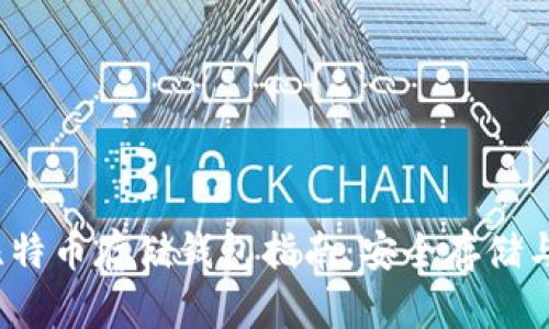 2023年比特币存储钱包指南：安全存储与选择技巧