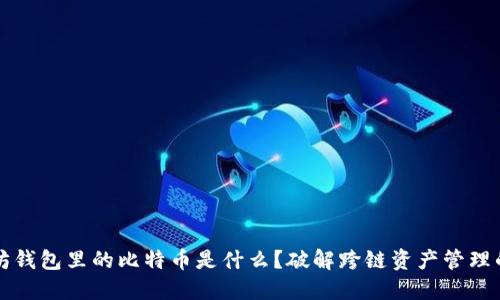 以太坊钱包里的比特币是什么？破解跨链资产管理的核心