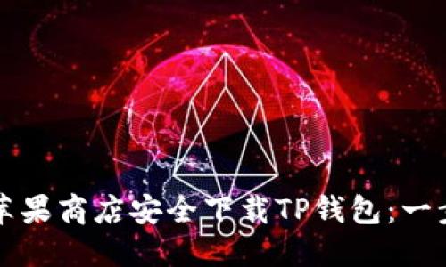 如何在苹果商店安全下载TP钱包：一步步指南