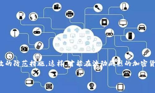   如何使用TP钱包查询单价？ / 
 guanjianci TP钱包, 查询单价, 加密货币, 数字资产 /guanjianci 

引言
在数字时代，区块链和加密货币的发展带来了新的投资机遇和挑战。TP钱包作为一个流行的多链数字资产钱包，允许用户安全存储和管理他们的加密货币资产。在TP钱包中，查询单价是每个投资人必备的一项技能，因为它帮助用户了解市场动态，做出明智的投资决策。本篇文章将围绕如何在TP钱包中查询单价展开详细介绍，并解答一些相关问题。

什么是TP钱包？
TP钱包是一种去中心化的数字资产钱包，支持多种区块链和代币。它允许用户存储、接收和发送加密货币，币种包括以太坊、比特币、TRON等，同时也支持NFT（非同质化代币）的管理。TP钱包具有用户友好的界面和强大的安全功能，深受加密货币投资者的喜爱。通过TP钱包，用户不仅可以管理自己的资产，还有机会参与各种DeFi（去中心化金融）协议或其他区块链生态系统的活动。

TP钱包中的单价查询功能
在TP钱包中，查询加密货币单价相对简单直接。用户可以通过以下步骤来查询不同数字资产的市场单价：
1. **打开TP钱包应用**：在手机中找到TP钱包应用并点击打开。在主界面，您可以看到已添加的各种虚拟货币。
2. **选择要查询的加密货币**：在钱包中找到您想要查询单价的加密货币，可以通过搜索功能快速定位。
3. **查看资产详情**：点击所选加密货币，进入资产详情页面，此处一般会显示该币种的当前市场价格、24小时变化幅度及其他相关信息。
4. **实时价格更新**：TP钱包会根据市场行情实时更新价格，确保您获取到最新的信息。用户还可以通过相关的市场行情观察该币种的价格历史，帮助判断市场趋势。

TP钱包单价查询的重要性
了解市场价格对于投资者决策至关重要，以下是几个方面，阐明了TP钱包单价查询的重要性：
1. **投资决策**：投资者需要实时了解虚拟货币的市场价格，才能在合适的时机买入或卖出。通过TP钱包查询单价，用户可以做出更为精准的投资决策，进而降低投资风险。
2. **资金管理**：管理资金时，了解单价变化直接影响用户对其资产配置的判断。价格波动可能导致持有资产的价值提升或贬值，灵活调整资产配置可帮助利润。
3. **市场趋势分析**：通过对历史价格的跟踪和分析，用户可以更好地理解市场动态，找到投资机会。 TP钱包提供了对价格波动的实时监测，利于用户做出长期投资规划。
4. **心理预期管理**：单价的查询也可以帮助用户管理心理预期，投资者通常会对市场价格变动非常敏感，通过了解市场价格，用户可以更好地应对投资情绪和市场变化，避免因市场波动而产生过度恐慌或贪婪的反应。

如何确保单价查询的精准性？
加密货币市场存在许多波动和干扰因素，要确保单价查询的精准性，用户可以采取以下措施：
1. **选择可靠的来源**：确保在TP钱包中获取的价格数据来源于可靠的交易所和市场。TP钱包通常会结合多个交易所的数据进行显示，提高价格查询的准确性。
2. **实用外部工具**：除了TP钱包，用户还可以使用专业的价格追踪网站或应用程序，如CoinMarketCap或CoinGecko等，来交叉验证价格的准确性。
3. **关注实时新闻动态**：市场新闻和事件对价格有直接影响，及时关注加密领域的新闻和事件，有助于理解价格波动的原因。
4. **避免虚假信息**：网络上常常会有虚假的信息影响投资者的判断，在查询价格时，要避免轻信未经证实的消息和小道消息。

常见问题解答

1. TP钱包如何确保交易安全性？
TP钱包的交易安全性是用户十分关注的问题。TP钱包采用了多种安全机制来保障用户资金的安全。这些安全机制包括：多重签名、私钥存储加密、冷钱包以及生物识别技术。具体来说：
1. **私钥管理**：TP钱包全权控制用户的私钥，私钥不会存储在云端，而是在用户的设备中本地生成，确保用户的资金不受外部攻击的威胁。
2. **多重签名技术**：在进行交易签名时，TP钱包会要求多个条件满足才可完成操作，以增强交易的安全性，防止恶意未授权的操作。
3. **数据加密**：TP钱包内部所有的数据传输都进行了加密保护，确保用户的交易和个人信息不被窃取。
4. **生物识别技术**：对于支持的设备，TP钱包可以通过指纹或面部识别来增加登录和操作的安全性，进一步防止他人侵犯。
总之，这些安全策略组合在一起，提供了坚实的安全护航。

2. TP钱包如何进行资产管理？
TP钱包提供了多项资产管理功能，使用户能够方便地进行数字资产的操作：
1. **资产分类**：用户可以将加密资产按照分类进行管理，例如将比特币、以太坊和其他代币分开显示，一目了然，便于管理。
2. **实时资产监控**：TP钱包内置的功能允许用户实时监控自己的资产总值及各个币种的表现，帮助用户判断何时调整投资组合。
3. **快速交易功能**：用户可以通过TP钱包直接买卖资产，便于在短时间内实现资产的流动性，提高交易效率。
4. **资产转移与接受**：TP钱包支持快速转移和接受加密货币，实现不同用户之间即时的交易。此外，用户还可以通过扫一扫二维码来直接进行交易。
借助TP钱包强大的管理功能，用户能够更加高效地管理自己的数字资产。

3. 如何防范加密货币欺诈？
加密货币市场虽然充满机会，但也伴随着很多欺诈案例。作为投资者，应提高警觉，采取有效的预防措施：
1. **提高警惕，不轻信网络信息**：许多加密货币骗局往往通过社交媒体、邮箱等渠道伪装成正规机构，用户应学会分辨信息的真实性。
2. **选择认证交易所和钱包**：选择经过认证、具有良好信誉的交易所和数字钱包，确保资金安全。
3. **设置复杂密码**：为TP钱包和交易平台设置复杂的密码，避免使用相同密码，定期更换密码以提高账户的安全性。
4. **启用双因素认证**：在支持的情况下，启用双因素认证功能，即便密码泄露，黑客也难以访问您的账户。
通过严谨的防范措施，用户可以有效降低加密货币欺诈的风险。

4. 如何选择合适的加密货币进行投资？
选择合适的加密货币进行投资是一项挑战，投资者应从多个角度进行分析：
1. **市场需求与前景**：分析某种加密货币的实际应用场景和前景，判断其市场需求，这是投资决策的基础。
2. **团队背景与技术实力**：了解开发团队的背景、技术实力及项目的实际进展，是选择币种的关键。
3. **趋势分析与历史数据**：对历史价格走势进行分析，了解市场情绪和波动规律，帮助做出预测。
4. **风险评估**：评估不同币种的风险，根据个人的承受能力选择适合自己的投资策略。
5. **多元化投资**：考虑建立多元化的投资组合，将投资分散到不同的数字货币中，以降低单一投资的风险。

5. TP钱包如何处理交易费用？
在使用TP钱包进行交易时，了解相关费用是至关重要的。TP钱包会涉及到以下几个方面的费用：
1. **网络手续费**：所有区块链网络都会收取一定的交易手续费，用户在进行交易时，必须向矿工支付手续费，以确保交易能顺利上链。
2. **交易平台费用**：如果用户在TP钱包中进行交易，有些交易可能会产生平台服务费用，视乎交易的复杂程度和数量，手续费会有所不同。
3. **兑换费**：在进行不同币种之间的兑换时会产生兑换费用，这些费用通常会由平台收取，影响用户的收益。
了解交易费用构成后，用户可以更好地规划自己的交易和投资决策。

结论
TP钱包为用户提供了方便的查询单价的功能，实时更新市场行情，有助于用户进行有效的资金管理和投资决策。在使用TP钱包的过程中，用户应注重安全性，并采取有效的防范措施，这样，才能在波动剧烈的加密货币市场中把握机遇，稳健投资。 

이나 사용자가 질문이 있으면 언제든지 저에게 말씀해 주세요.