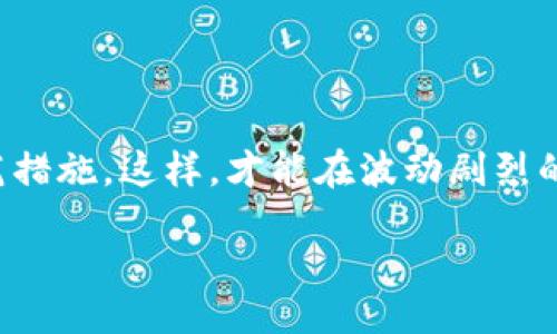   如何使用TP钱包查询单价？ / 
 guanjianci TP钱包, 查询单价, 加密货币, 数字资产 /guanjianci 

引言
在数字时代，区块链和加密货币的发展带来了新的投资机遇和挑战。TP钱包作为一个流行的多链数字资产钱包，允许用户安全存储和管理他们的加密货币资产。在TP钱包中，查询单价是每个投资人必备的一项技能，因为它帮助用户了解市场动态，做出明智的投资决策。本篇文章将围绕如何在TP钱包中查询单价展开详细介绍，并解答一些相关问题。

什么是TP钱包？
TP钱包是一种去中心化的数字资产钱包，支持多种区块链和代币。它允许用户存储、接收和发送加密货币，币种包括以太坊、比特币、TRON等，同时也支持NFT（非同质化代币）的管理。TP钱包具有用户友好的界面和强大的安全功能，深受加密货币投资者的喜爱。通过TP钱包，用户不仅可以管理自己的资产，还有机会参与各种DeFi（去中心化金融）协议或其他区块链生态系统的活动。

TP钱包中的单价查询功能
在TP钱包中，查询加密货币单价相对简单直接。用户可以通过以下步骤来查询不同数字资产的市场单价：
1. **打开TP钱包应用**：在手机中找到TP钱包应用并点击打开。在主界面，您可以看到已添加的各种虚拟货币。
2. **选择要查询的加密货币**：在钱包中找到您想要查询单价的加密货币，可以通过搜索功能快速定位。
3. **查看资产详情**：点击所选加密货币，进入资产详情页面，此处一般会显示该币种的当前市场价格、24小时变化幅度及其他相关信息。
4. **实时价格更新**：TP钱包会根据市场行情实时更新价格，确保您获取到最新的信息。用户还可以通过相关的市场行情观察该币种的价格历史，帮助判断市场趋势。

TP钱包单价查询的重要性
了解市场价格对于投资者决策至关重要，以下是几个方面，阐明了TP钱包单价查询的重要性：
1. **投资决策**：投资者需要实时了解虚拟货币的市场价格，才能在合适的时机买入或卖出。通过TP钱包查询单价，用户可以做出更为精准的投资决策，进而降低投资风险。
2. **资金管理**：管理资金时，了解单价变化直接影响用户对其资产配置的判断。价格波动可能导致持有资产的价值提升或贬值，灵活调整资产配置可帮助利润。
3. **市场趋势分析**：通过对历史价格的跟踪和分析，用户可以更好地理解市场动态，找到投资机会。 TP钱包提供了对价格波动的实时监测，利于用户做出长期投资规划。
4. **心理预期管理**：单价的查询也可以帮助用户管理心理预期，投资者通常会对市场价格变动非常敏感，通过了解市场价格，用户可以更好地应对投资情绪和市场变化，避免因市场波动而产生过度恐慌或贪婪的反应。

如何确保单价查询的精准性？
加密货币市场存在许多波动和干扰因素，要确保单价查询的精准性，用户可以采取以下措施：
1. **选择可靠的来源**：确保在TP钱包中获取的价格数据来源于可靠的交易所和市场。TP钱包通常会结合多个交易所的数据进行显示，提高价格查询的准确性。
2. **实用外部工具**：除了TP钱包，用户还可以使用专业的价格追踪网站或应用程序，如CoinMarketCap或CoinGecko等，来交叉验证价格的准确性。
3. **关注实时新闻动态**：市场新闻和事件对价格有直接影响，及时关注加密领域的新闻和事件，有助于理解价格波动的原因。
4. **避免虚假信息**：网络上常常会有虚假的信息影响投资者的判断，在查询价格时，要避免轻信未经证实的消息和小道消息。

常见问题解答

1. TP钱包如何确保交易安全性？
TP钱包的交易安全性是用户十分关注的问题。TP钱包采用了多种安全机制来保障用户资金的安全。这些安全机制包括：多重签名、私钥存储加密、冷钱包以及生物识别技术。具体来说：
1. **私钥管理**：TP钱包全权控制用户的私钥，私钥不会存储在云端，而是在用户的设备中本地生成，确保用户的资金不受外部攻击的威胁。
2. **多重签名技术**：在进行交易签名时，TP钱包会要求多个条件满足才可完成操作，以增强交易的安全性，防止恶意未授权的操作。
3. **数据加密**：TP钱包内部所有的数据传输都进行了加密保护，确保用户的交易和个人信息不被窃取。
4. **生物识别技术**：对于支持的设备，TP钱包可以通过指纹或面部识别来增加登录和操作的安全性，进一步防止他人侵犯。
总之，这些安全策略组合在一起，提供了坚实的安全护航。

2. TP钱包如何进行资产管理？
TP钱包提供了多项资产管理功能，使用户能够方便地进行数字资产的操作：
1. **资产分类**：用户可以将加密资产按照分类进行管理，例如将比特币、以太坊和其他代币分开显示，一目了然，便于管理。
2. **实时资产监控**：TP钱包内置的功能允许用户实时监控自己的资产总值及各个币种的表现，帮助用户判断何时调整投资组合。
3. **快速交易功能**：用户可以通过TP钱包直接买卖资产，便于在短时间内实现资产的流动性，提高交易效率。
4. **资产转移与接受**：TP钱包支持快速转移和接受加密货币，实现不同用户之间即时的交易。此外，用户还可以通过扫一扫二维码来直接进行交易。
借助TP钱包强大的管理功能，用户能够更加高效地管理自己的数字资产。

3. 如何防范加密货币欺诈？
加密货币市场虽然充满机会，但也伴随着很多欺诈案例。作为投资者，应提高警觉，采取有效的预防措施：
1. **提高警惕，不轻信网络信息**：许多加密货币骗局往往通过社交媒体、邮箱等渠道伪装成正规机构，用户应学会分辨信息的真实性。
2. **选择认证交易所和钱包**：选择经过认证、具有良好信誉的交易所和数字钱包，确保资金安全。
3. **设置复杂密码**：为TP钱包和交易平台设置复杂的密码，避免使用相同密码，定期更换密码以提高账户的安全性。
4. **启用双因素认证**：在支持的情况下，启用双因素认证功能，即便密码泄露，黑客也难以访问您的账户。
通过严谨的防范措施，用户可以有效降低加密货币欺诈的风险。

4. 如何选择合适的加密货币进行投资？
选择合适的加密货币进行投资是一项挑战，投资者应从多个角度进行分析：
1. **市场需求与前景**：分析某种加密货币的实际应用场景和前景，判断其市场需求，这是投资决策的基础。
2. **团队背景与技术实力**：了解开发团队的背景、技术实力及项目的实际进展，是选择币种的关键。
3. **趋势分析与历史数据**：对历史价格走势进行分析，了解市场情绪和波动规律，帮助做出预测。
4. **风险评估**：评估不同币种的风险，根据个人的承受能力选择适合自己的投资策略。
5. **多元化投资**：考虑建立多元化的投资组合，将投资分散到不同的数字货币中，以降低单一投资的风险。

5. TP钱包如何处理交易费用？
在使用TP钱包进行交易时，了解相关费用是至关重要的。TP钱包会涉及到以下几个方面的费用：
1. **网络手续费**：所有区块链网络都会收取一定的交易手续费，用户在进行交易时，必须向矿工支付手续费，以确保交易能顺利上链。
2. **交易平台费用**：如果用户在TP钱包中进行交易，有些交易可能会产生平台服务费用，视乎交易的复杂程度和数量，手续费会有所不同。
3. **兑换费**：在进行不同币种之间的兑换时会产生兑换费用，这些费用通常会由平台收取，影响用户的收益。
了解交易费用构成后，用户可以更好地规划自己的交易和投资决策。

结论
TP钱包为用户提供了方便的查询单价的功能，实时更新市场行情，有助于用户进行有效的资金管理和投资决策。在使用TP钱包的过程中，用户应注重安全性，并采取有效的防范措施，这样，才能在波动剧烈的加密货币市场中把握机遇，稳健投资。 

이나 사용자가 질문이 있으면 언제든지 저에게 말씀해 주세요.